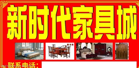 新时代家具城